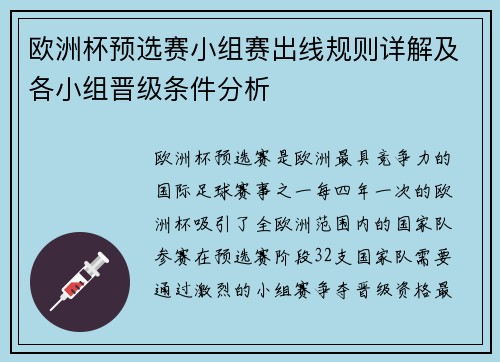 欧洲杯预选赛小组赛出线规则详解及各小组晋级条件分析