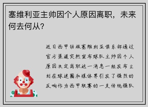 塞维利亚主帅因个人原因离职，未来何去何从？