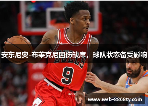 安东尼奥-布莱克尼因伤缺席，球队状态备受影响