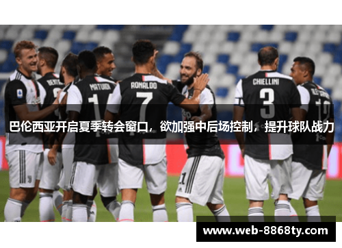 巴伦西亚开启夏季转会窗口，欲加强中后场控制，提升球队战力