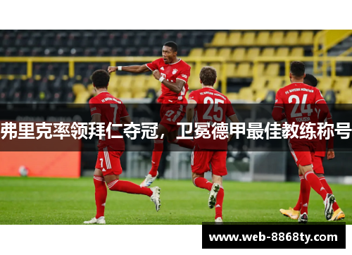 弗里克率领拜仁夺冠，卫冕德甲最佳教练称号