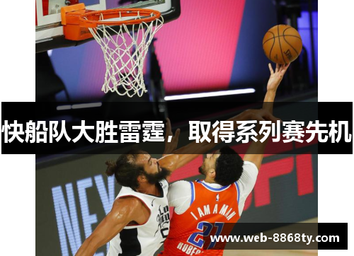 快船队大胜雷霆，取得系列赛先机