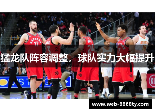 猛龙队阵容调整，球队实力大幅提升
