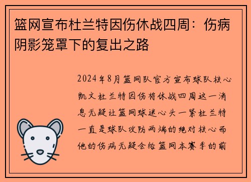 篮网宣布杜兰特因伤休战四周：伤病阴影笼罩下的复出之路