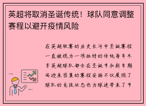 英超将取消圣诞传统！球队同意调整赛程以避开疫情风险
