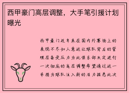 西甲豪门高层调整，大手笔引援计划曝光