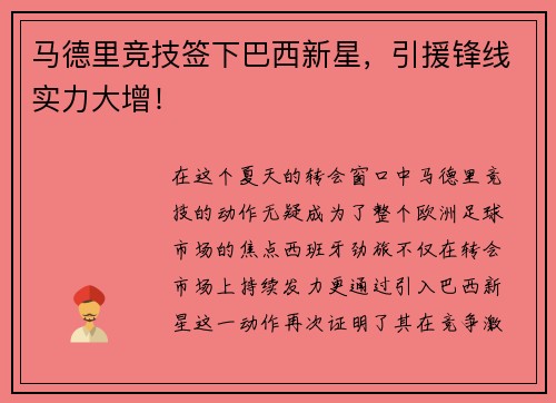 马德里竞技签下巴西新星，引援锋线实力大增！