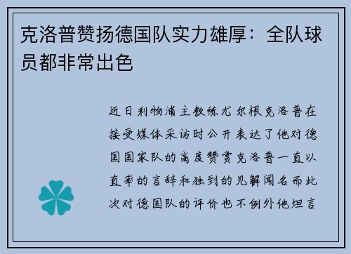 克洛普赞扬德国队实力雄厚：全队球员都非常出色