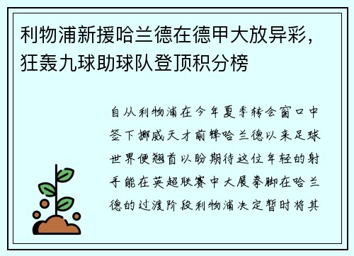 利物浦新援哈兰德在德甲大放异彩，狂轰九球助球队登顶积分榜