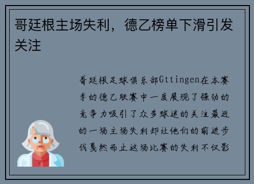 哥廷根主场失利，德乙榜单下滑引发关注