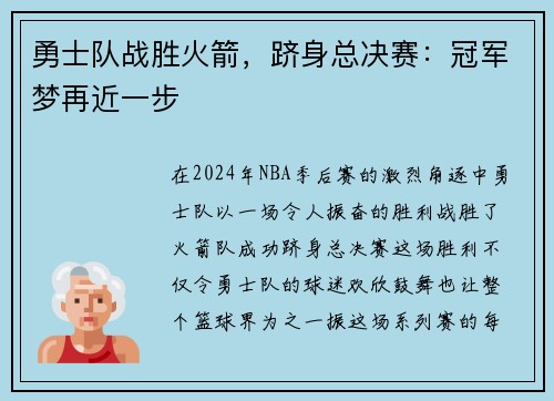 勇士队战胜火箭，跻身总决赛：冠军梦再近一步