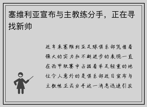 塞维利亚宣布与主教练分手，正在寻找新帅