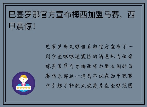 巴塞罗那官方宣布梅西加盟马赛，西甲震惊！