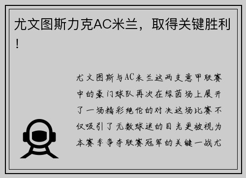尤文图斯力克AC米兰，取得关键胜利！