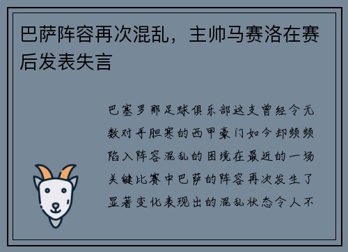 巴萨阵容再次混乱，主帅马赛洛在赛后发表失言
