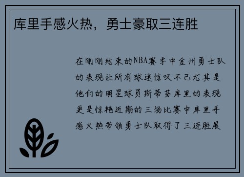 库里手感火热，勇士豪取三连胜