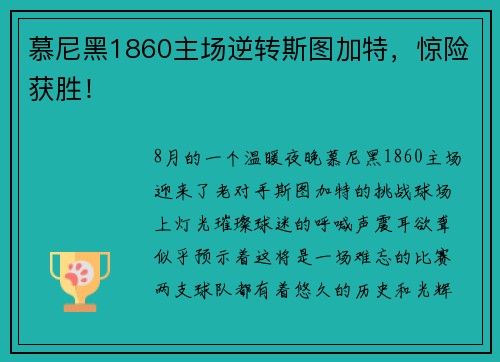 慕尼黑1860主场逆转斯图加特，惊险获胜！