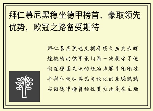 拜仁慕尼黑稳坐德甲榜首，豪取领先优势，欧冠之路备受期待