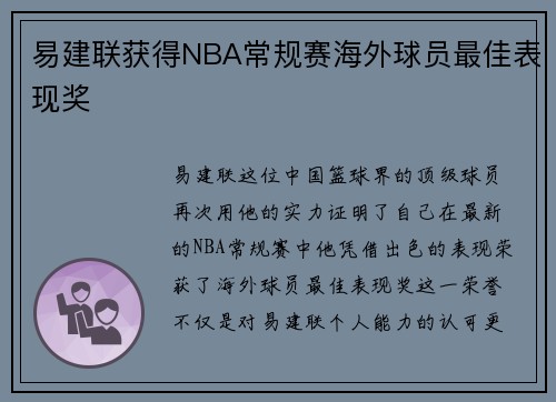 易建联获得NBA常规赛海外球员最佳表现奖
