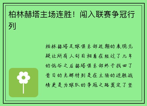 柏林赫塔主场连胜！闯入联赛争冠行列