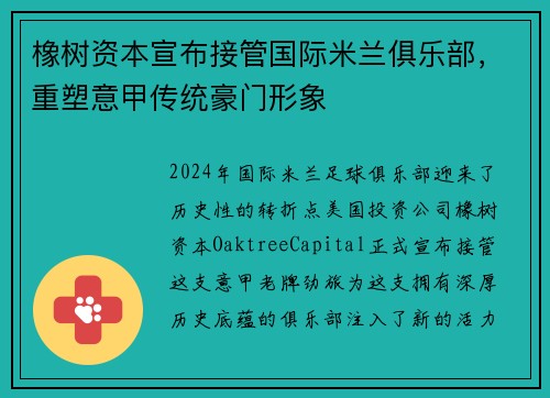 橡树资本宣布接管国际米兰俱乐部，重塑意甲传统豪门形象