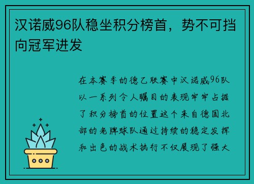 汉诺威96队稳坐积分榜首，势不可挡向冠军进发