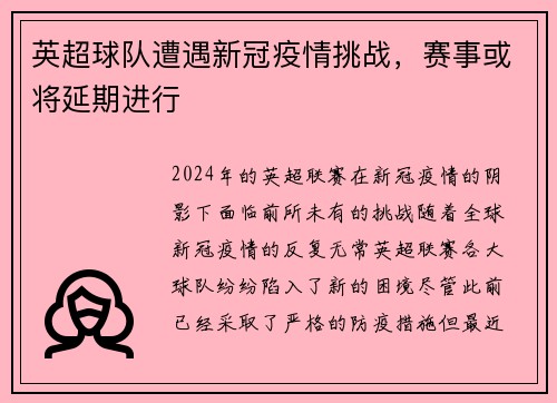 英超球队遭遇新冠疫情挑战，赛事或将延期进行