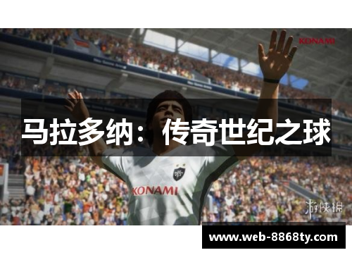 马拉多纳：传奇世纪之球