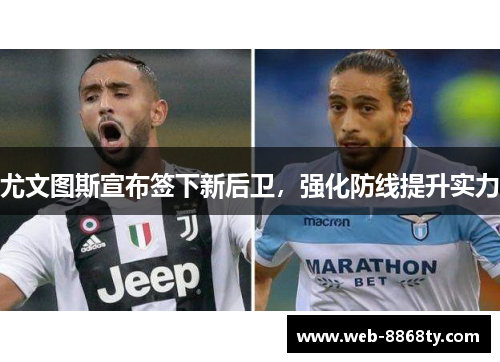 尤文图斯宣布签下新后卫，强化防线提升实力