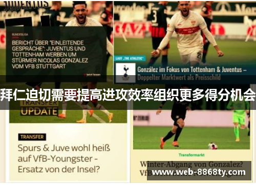拜仁迫切需要提高进攻效率组织更多得分机会