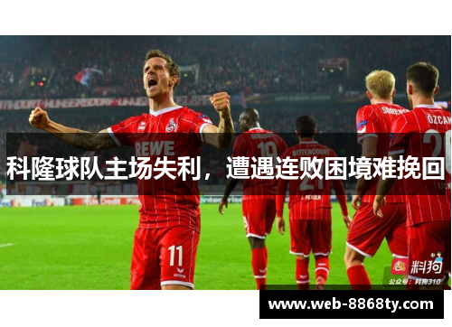 科隆球队主场失利，遭遇连败困境难挽回