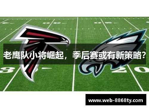 老鹰队小将崛起，季后赛或有新策略？