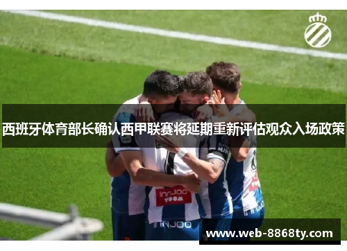 西班牙体育部长确认西甲联赛将延期重新评估观众入场政策