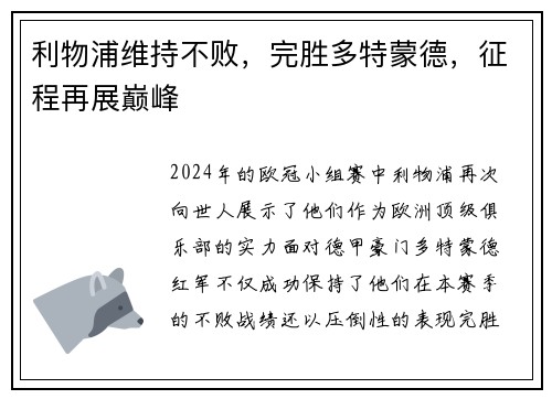 利物浦维持不败，完胜多特蒙德，征程再展巅峰
