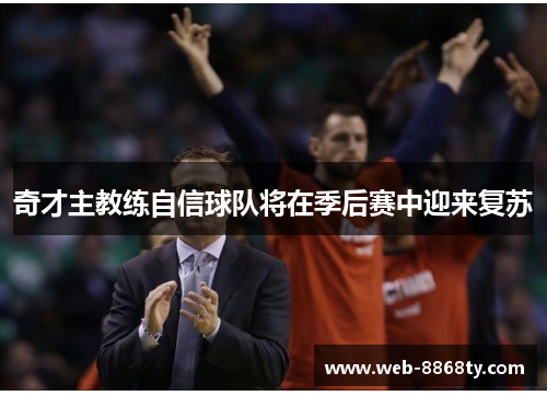奇才主教练自信球队将在季后赛中迎来复苏