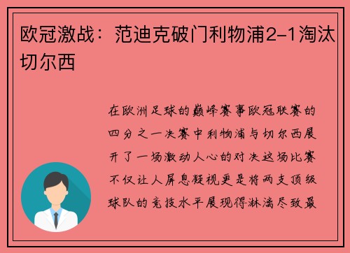 欧冠激战：范迪克破门利物浦2-1淘汰切尔西