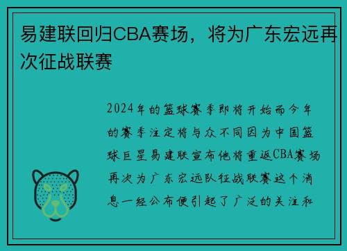 易建联回归CBA赛场，将为广东宏远再次征战联赛