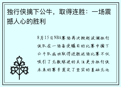 独行侠擒下公牛，取得连胜：一场震撼人心的胜利