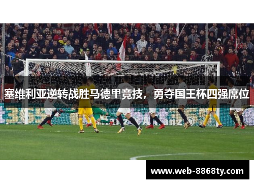 塞维利亚逆转战胜马德里竞技，勇夺国王杯四强席位