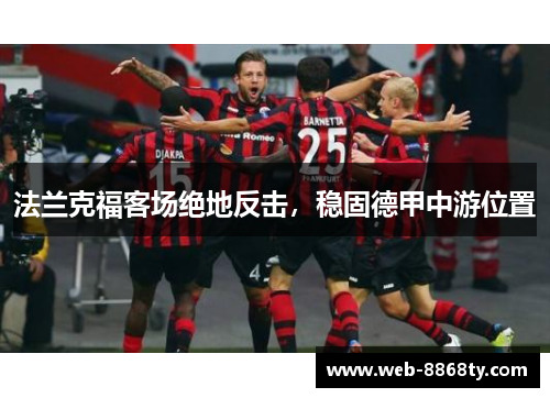法兰克福客场绝地反击，稳固德甲中游位置