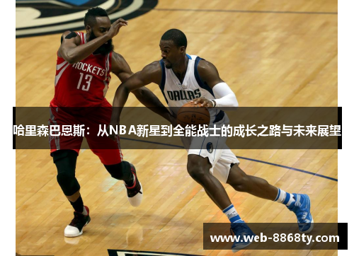 哈里森巴恩斯：从NBA新星到全能战士的成长之路与未来展望