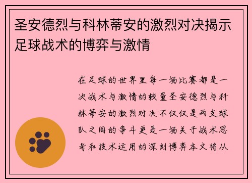 圣安德烈与科林蒂安的激烈对决揭示足球战术的博弈与激情