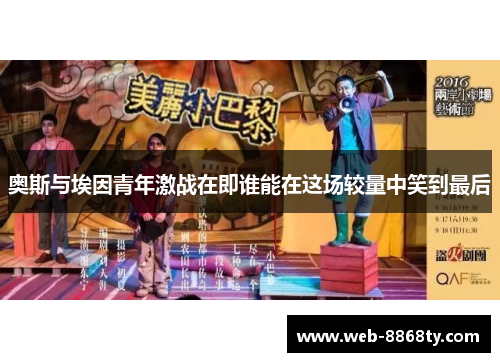 奥斯与埃因青年激战在即谁能在这场较量中笑到最后