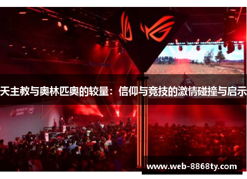 天主教与奥林匹奥的较量：信仰与竞技的激情碰撞与启示