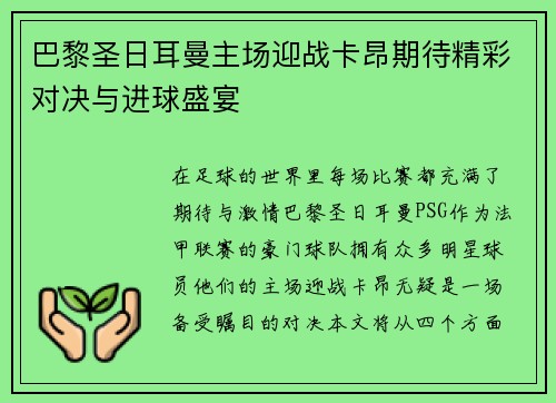 巴黎圣日耳曼主场迎战卡昂期待精彩对决与进球盛宴
