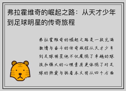 弗拉霍维奇的崛起之路：从天才少年到足球明星的传奇旅程