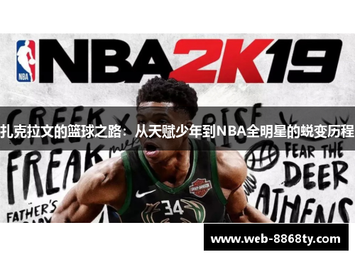 扎克拉文的篮球之路：从天赋少年到NBA全明星的蜕变历程