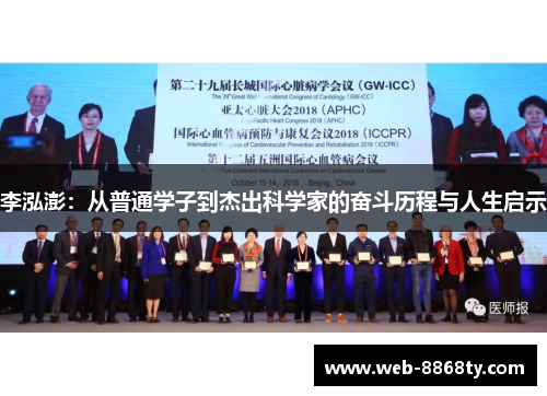 李泓澎：从普通学子到杰出科学家的奋斗历程与人生启示