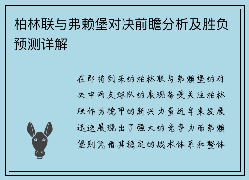 柏林联与弗赖堡对决前瞻分析及胜负预测详解