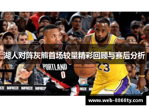 湖人对阵灰熊首场较量精彩回顾与赛后分析